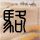 周涛回应不上春晚